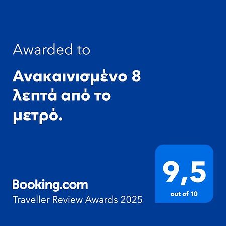 Appartement Ανακαινισμένο 8 Λεπτά Από Το Μετρό. à Athènes Extérieur photo