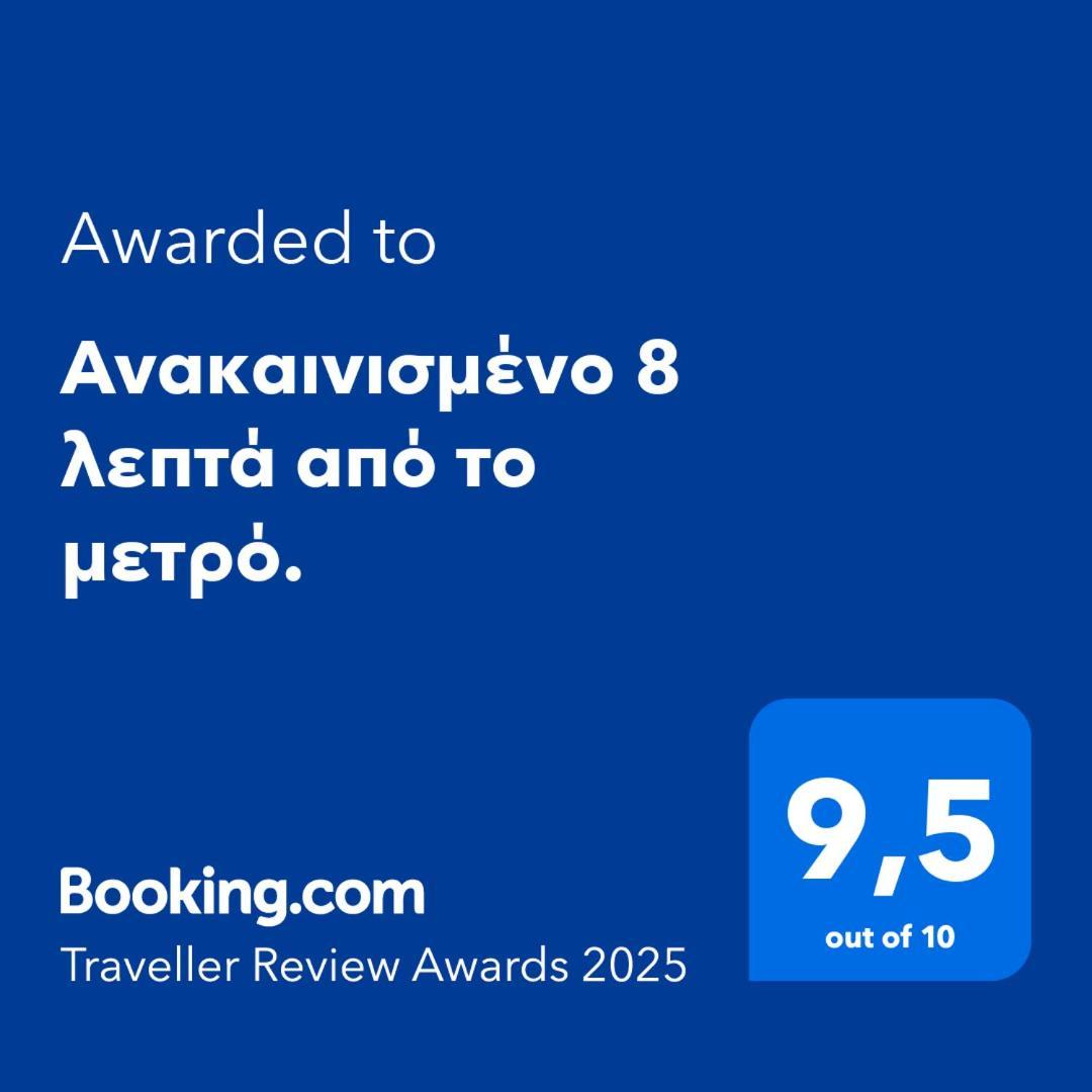 Appartement Ανακαινισμένο 8 Λεπτά Από Το Μετρό. à Athènes Extérieur photo